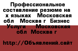 Профессиональное составление резюме на 2-х языках - Московская обл., Москва г. Бизнес » Услуги   . Московская обл.,Москва г.